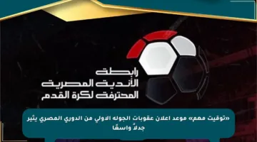 «توقيت مهم» موعد إعلان عقوبات الجولة الأولى من الدوري المصري يثير جدلاً واسعًا